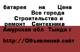 1 батарея 1,20 на 40 › Цена ­ 1 000 - Все города Строительство и ремонт » Сантехника   . Амурская обл.,Тында г.